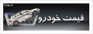 قیمت روز خودرو در تاریخ 7 مهر 93